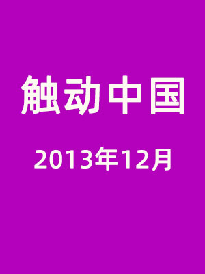 触摸屏行业杂志《触动中国》12月刊正式发布!