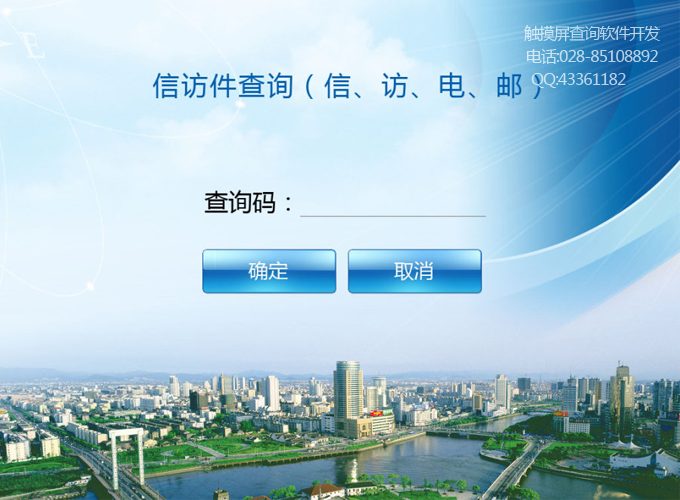 宁波信访信息查询服务系统触摸屏软件
