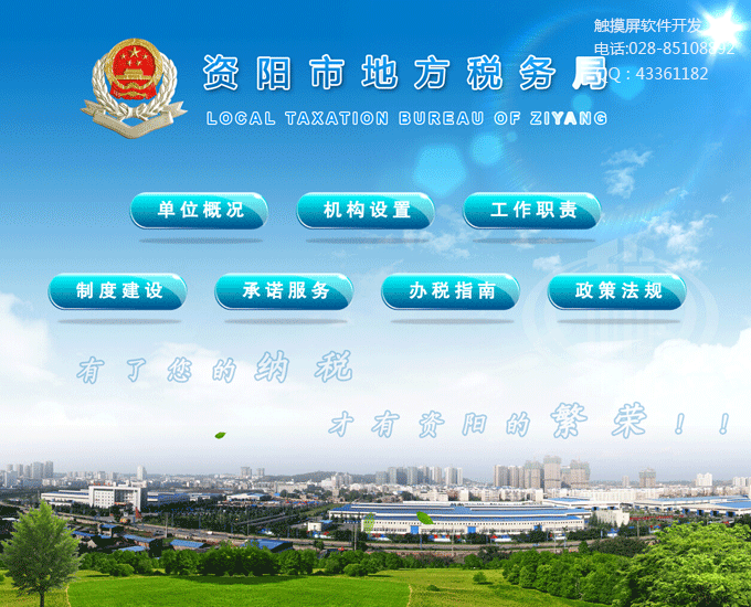 地方税务局触摸屏查询软件制作系统