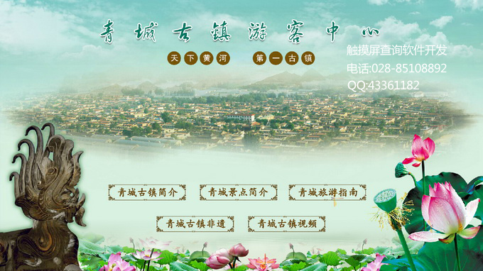 青城古镇游客中心触摸屏查询软件制作系统_博