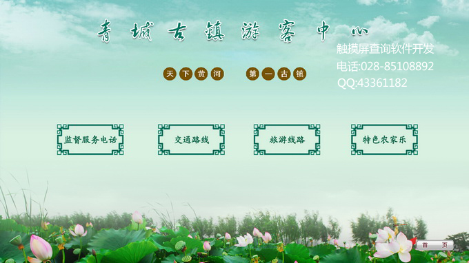 青城古镇游客中心触摸屏查询软件制作系统
