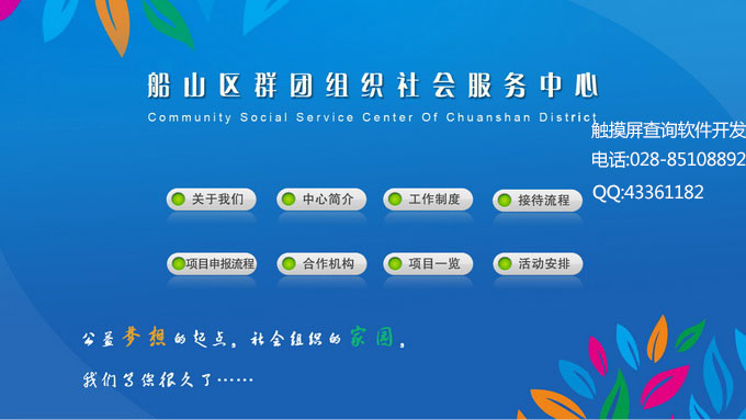 船山区群团组织社会服务中心触摸查询系统_质监局计生局政务中心触摸屏软件_触摸屏软件_中国触摸屏网