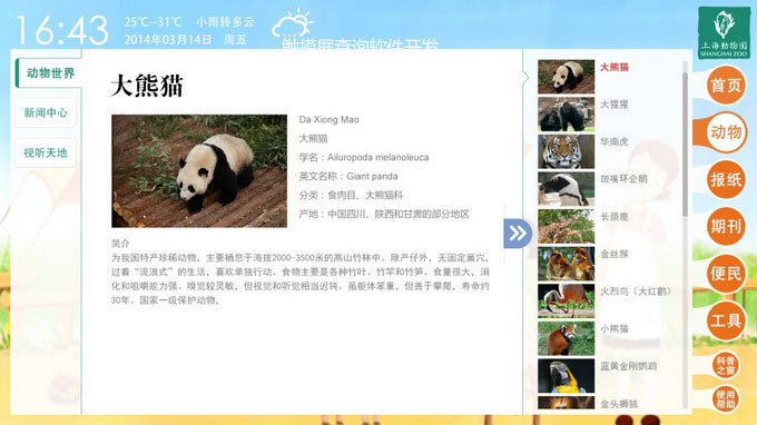 動物園游覽中心觸摸屏查詢軟件制作系統(tǒng)