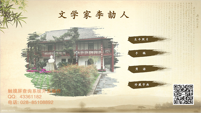 李劼人故居紀念館觸摸屏查詢軟件制作系統(tǒng)