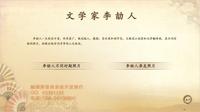 李劼人故居紀念館觸摸屏查詢軟件制作系統(tǒng)