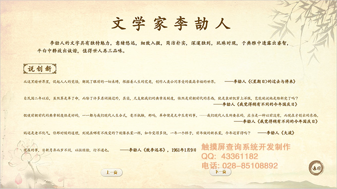 李劼人故居紀念館觸摸屏查詢軟件制作系統(tǒng)