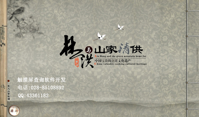 山家清供觸摸屏查詢軟件制作系統(tǒng)