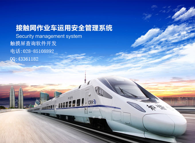 接觸網作業車運用安全管理觸摸屏系統_乘務員出退乘自助系統