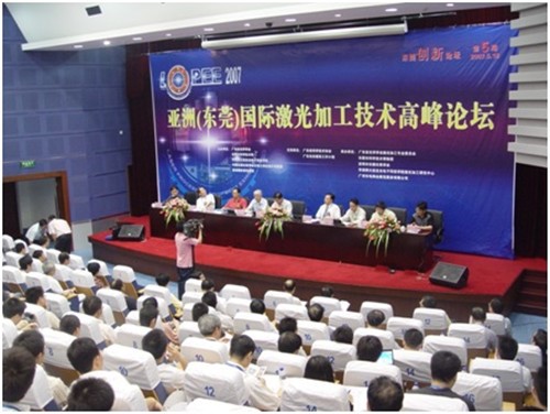 第一届亚洲(东莞)国际激光加工技术高峰论坛