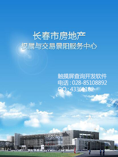 房地产服务中心触摸屏查询软件系统