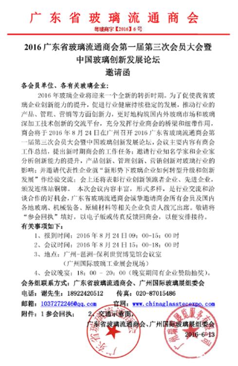 广东玻璃商会会员大会暨中国玻璃创新发展论坛8月24日举行