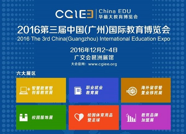 第三届中国(广州)国际教育博览会