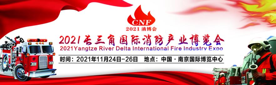 2021年中国消防行业的品牌盛会，你知道吗？
