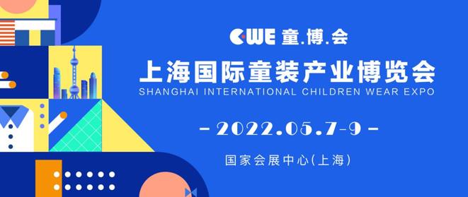 聚焦童装产业垂直领域2022CWE童博会全面启动招展