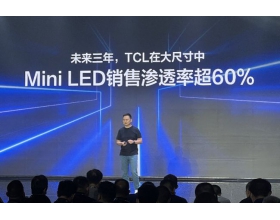 TCL押宝Mini LED显示技术 拟投20亿元建十条产线