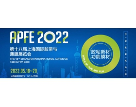 第十八届上海国际胶带与薄膜展览会（模切展）