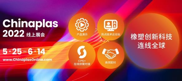 云聚橡塑新平台，首届CHINAPLAS线上展会5月25日启幕