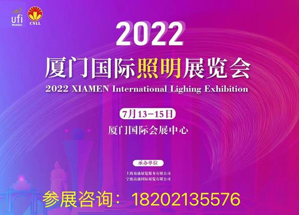 2022厦门国际照明展览会邀您相约厦门共创盛会